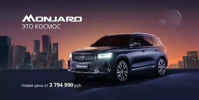 Впервые! Снижение цен на Geely Monjaro