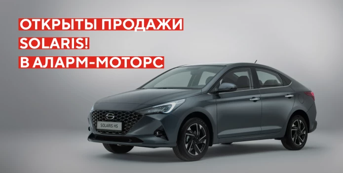 Открыты продажи Solaris!
