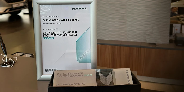 Аларм-Моторс признан лучшим дилером Haval