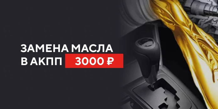 Замена масла в АКПП Mazda от 3000 руб*