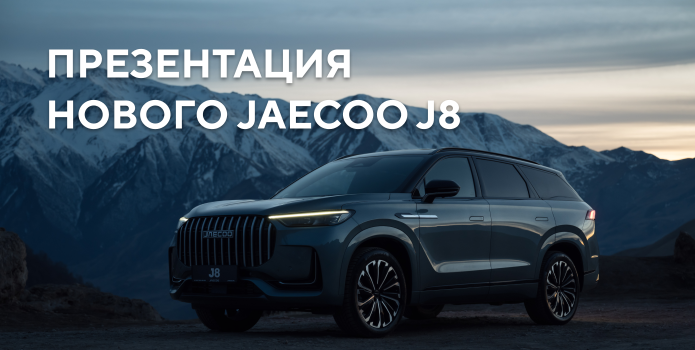 Презентации нового JAECOO J8