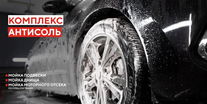 Комплекс Антисоль