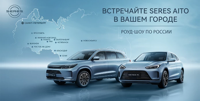 Первое в истории ROAD-SHOW SERES AITO в России