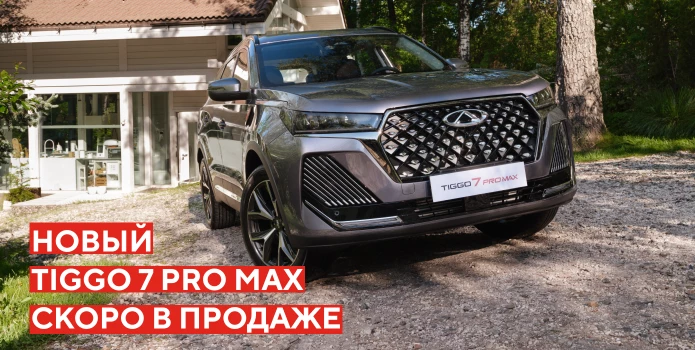 Официальный дистрибьютор марки CHERY в России раскрывает подробности нового бестселлера - TIGGO 7 PRO MAX.