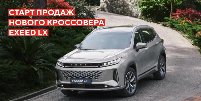 EXEED объявляет старт продаж нового кроссовера EXEED LX