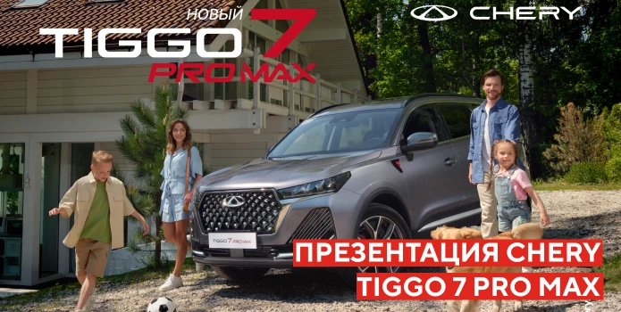 Презентация Chery Tiggo 7 PRO MAX в Аларм-Моторс