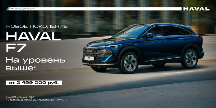 Встречайте новое поколение HAVAL F7