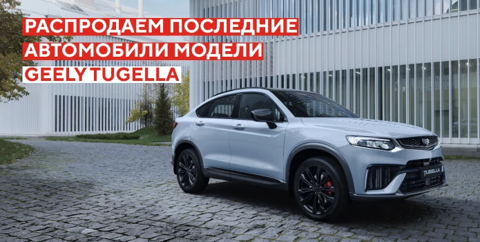 Распродаем последние автомобили модели Geely Tugella.