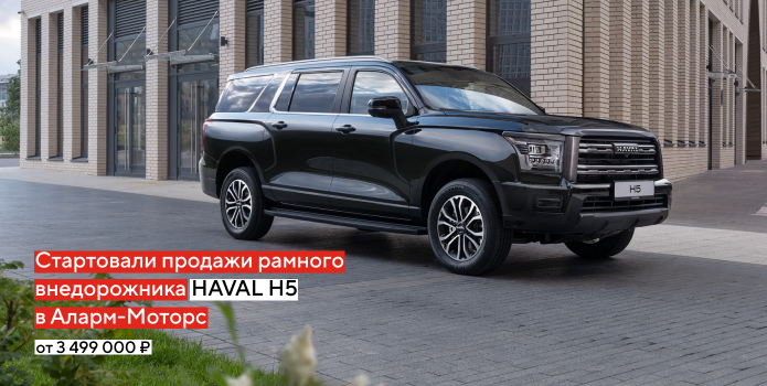 Вы готовы к крутым поездкам? Тогда встречайте HAVAL H5!