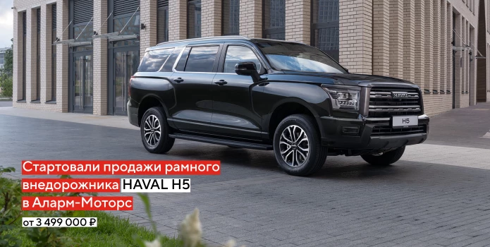 Вы готовы к крутым поездкам? Тогда встречайте HAVAL H5!