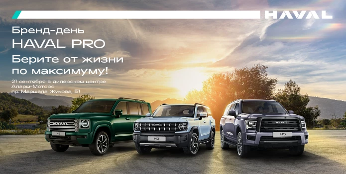 Бренд-день HAVAL PRO в Аларм-Моторс