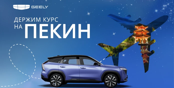 Акция «Держим курс на Пекин»: специальное предложение на комплексную диагностику от Geely Service