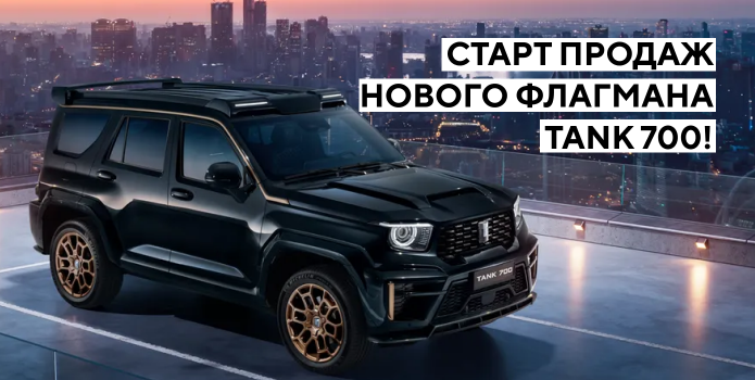 Старт продаж нового флагмана TANK 700!