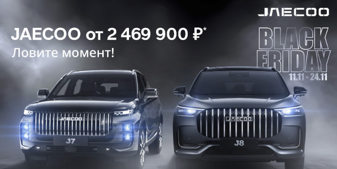 JAECOO от 2 469 900 ₽