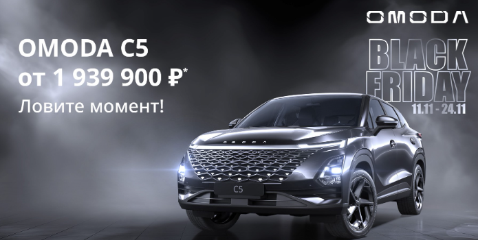 OMODA C5 от 1 939 900 ₽
