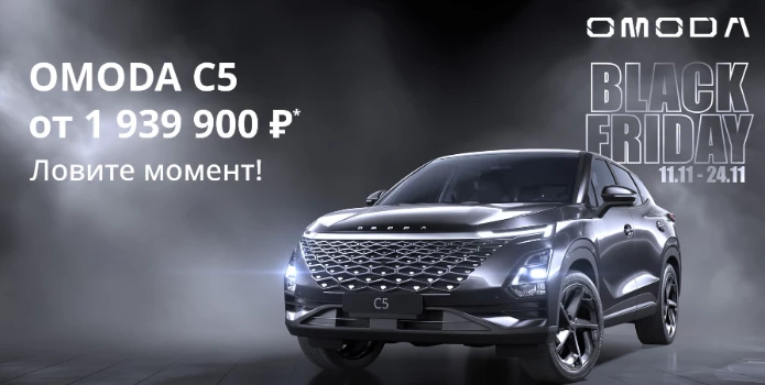 OMODA C5 от 1 939 900 ₽