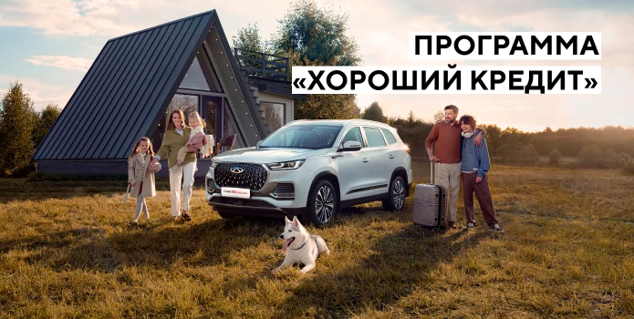 Марка CHERY запустила выгодную программу по приобретению автомобилей