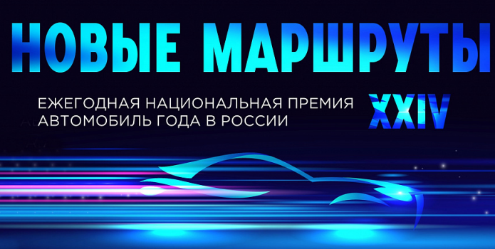 Бренды «Аларм-Моторс» стали победителями премии «Автомобиль года в России»