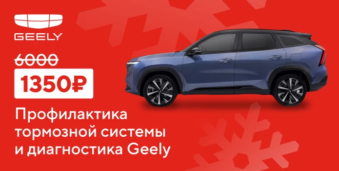 Пройдите профилактику тормозной системы и диагностику своего Geely по выгодной цене