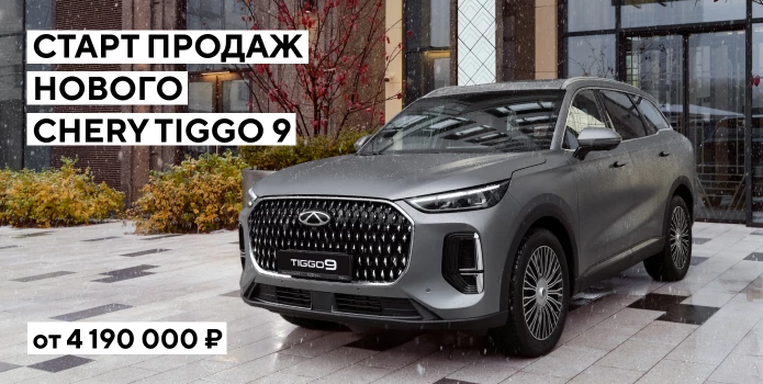 CHERY открывает прием предзаказов на флагманский кроссовер TIGGO 9