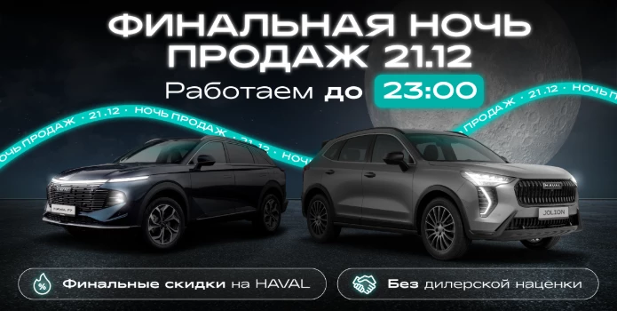 Финальная ночь продаж HAVAL – 21 декабря!