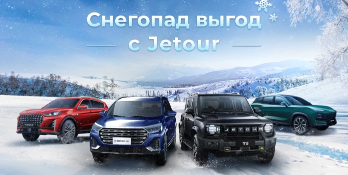 Jetour анонсирует специальные предложения на приобретение автомобилей в декабре 2024