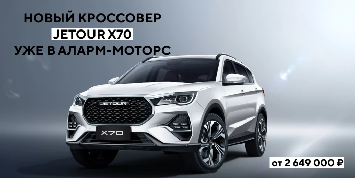Новый кроссовер Jetour X70 уже в продаже