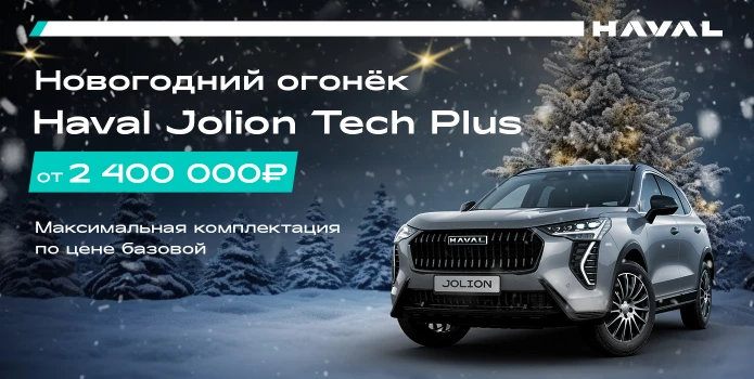 Распродажа Haval Jolion