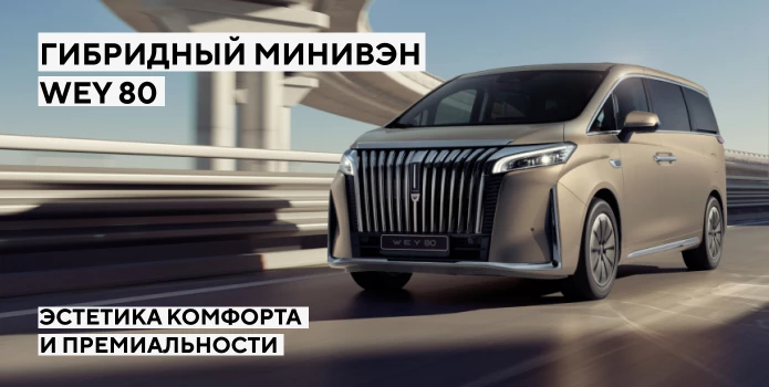 Гибридный минивэн WEY 80 - эстетика комфорта и премиальности