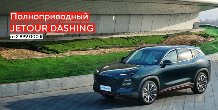 Полноприводный JETOUR DASHING