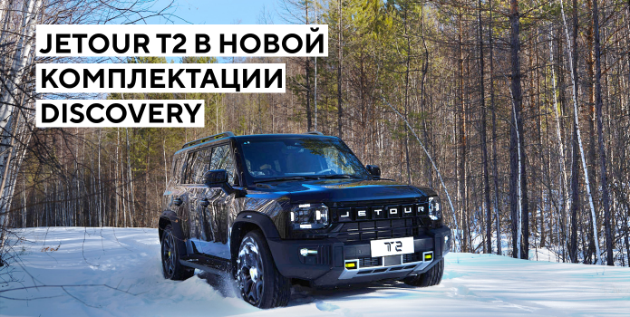 Jetour анонсирует новую версию модели T2 с автоматической коробкой передач