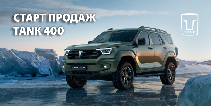 Старт продаж нового прогрессивного TANK 400!