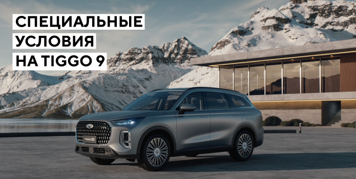 Chery Tiggo 9 - новый уровень комфорта
