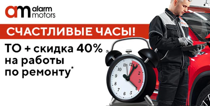 Счастливые часы в Аларм-Моторс! ТО + скидка 40% на работы по ремонту