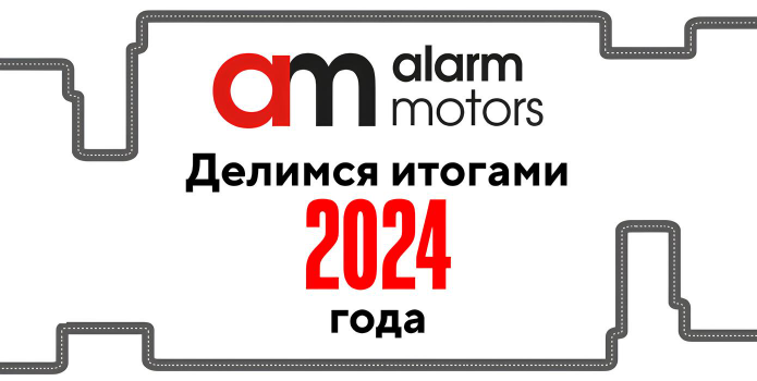 Итоги 2024 года в Аларм-Моторс