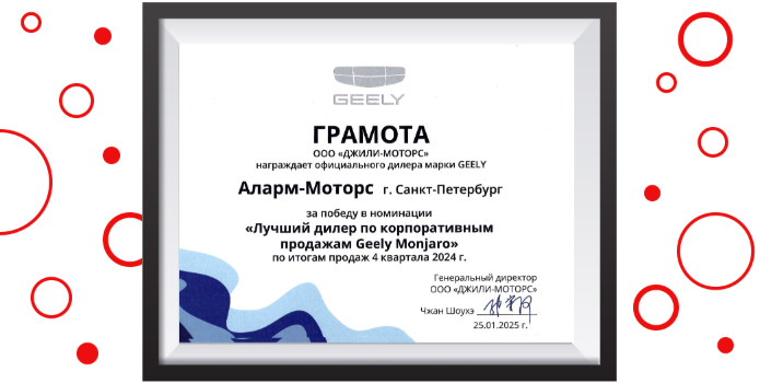 Аларм-Моторс забрал грамоту «Лучший дилер по корпоративным продажам Geely Monjaro»