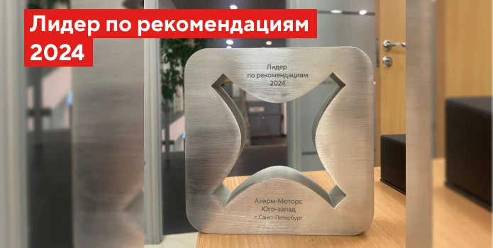 Аларм-Моторс получил награду «Лидер по рекомендациям клиентов в 2024»