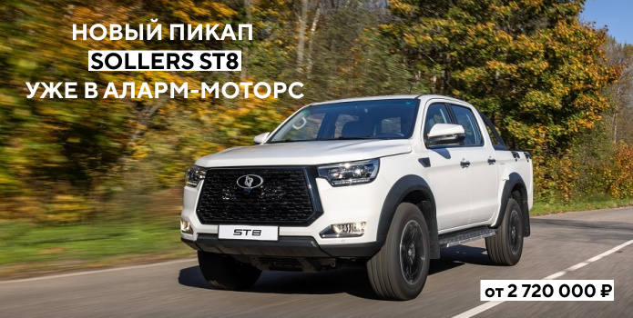 Объявляем старт продаж полноприводных пикапов Sollers ST8