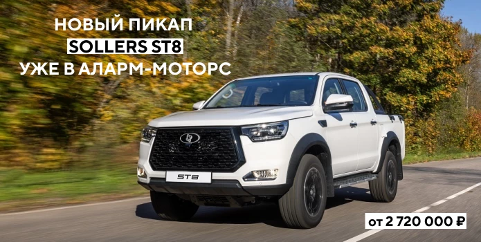 Объявляем старт продаж полноприводных пикапов Sollers ST8