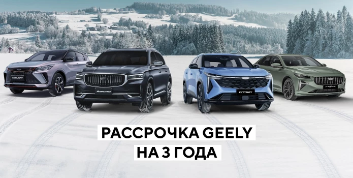 Geely без переплат на 3 года