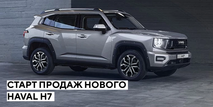 Встречайте новый HAVAL H7!
