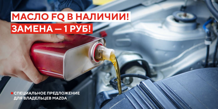 Масло FQ в наличии! Замена — 1 руб.!