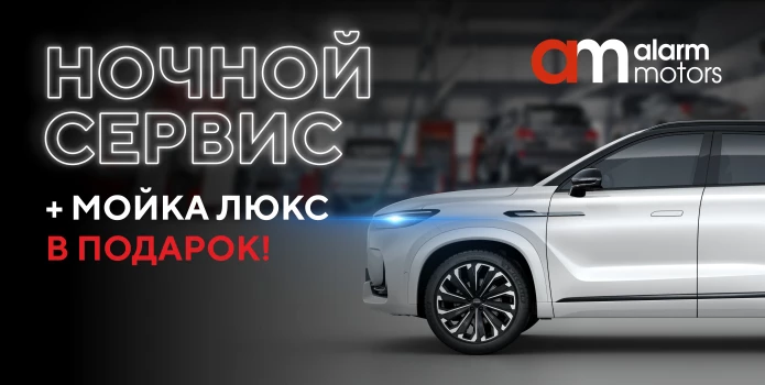 НОЧНОЙ СЕРВИС + МОЙКА ЛЮКС В ПОДАРОК!