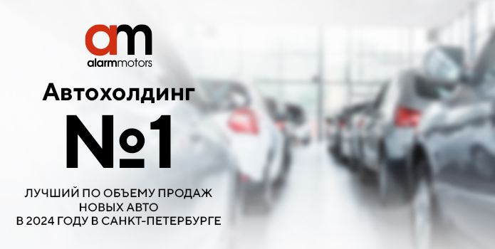 «Аларм-Моторс» — лидер продаж новых автомобилей в Санкт-Петербурге второй год подряд!