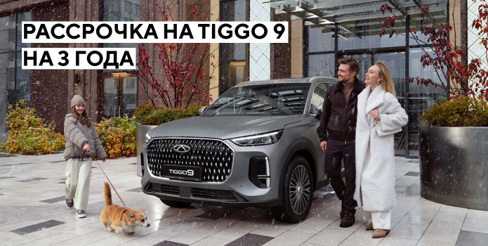 Рассрочка  на Tiggo 9 на 3 года
