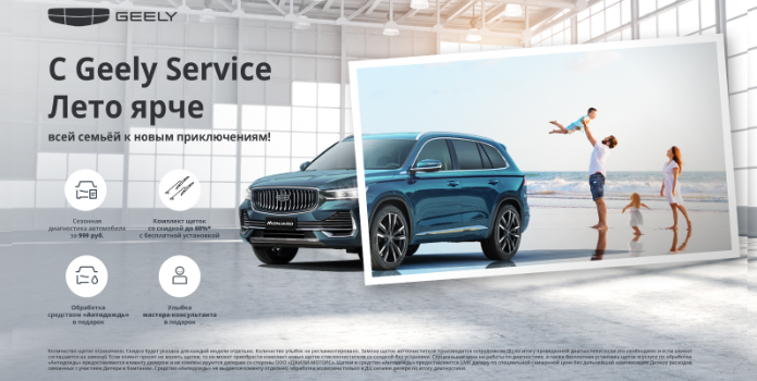 С GEELY SERVIСE ЛЕТО ЯРЧЕ