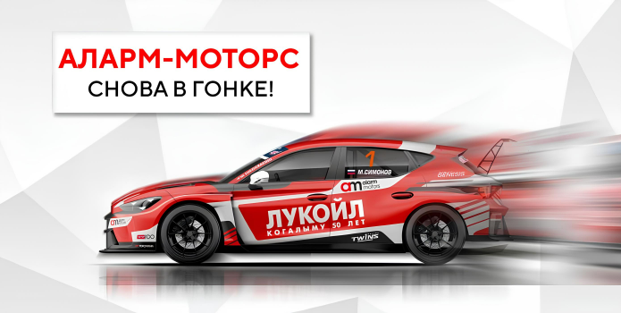 «Аларм-Моторс» стал партнером лидера российских автогонок