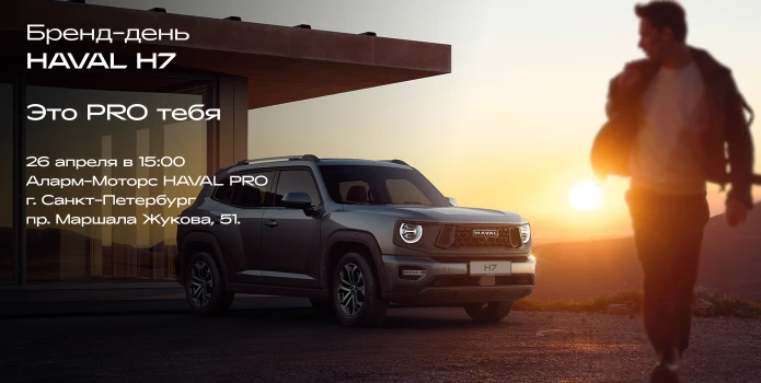 Бренд день HAVAL H7