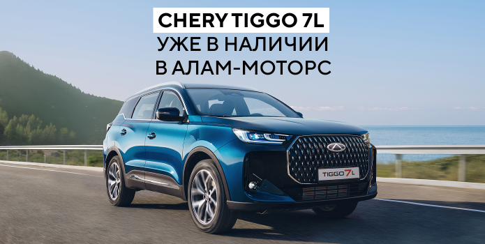 Новый CHERY TIGGO 7L
