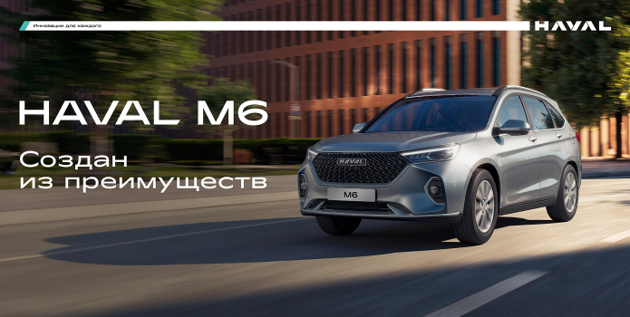 HAVAL M6.  ВЫГОДА до 230 000 руб.